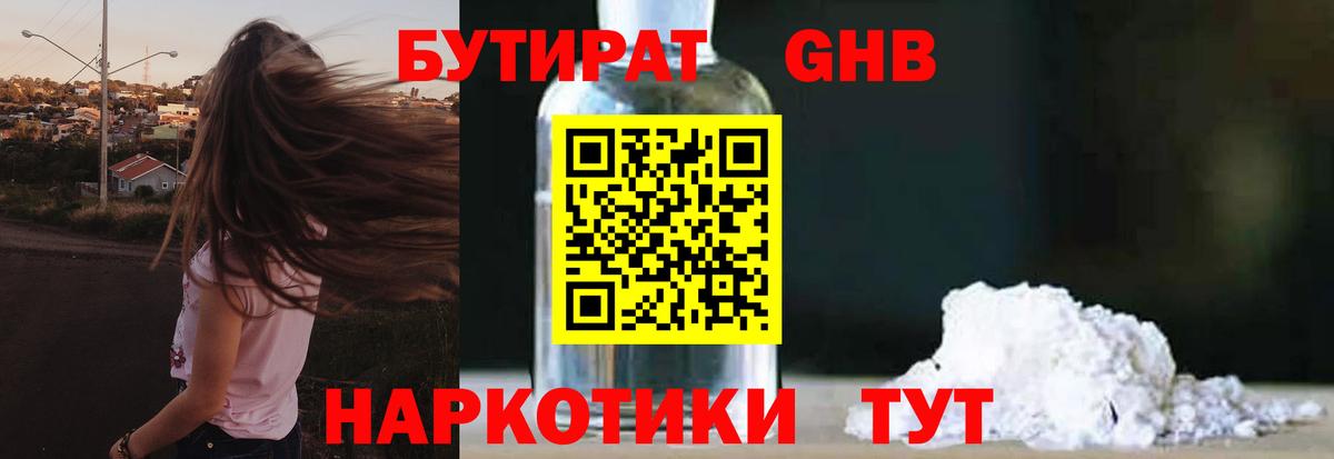 Краснознаменск  БУТИРАТ 1.4BDO  Бутират  Вход с VPN 